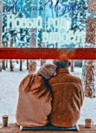 Новый год вдвоем