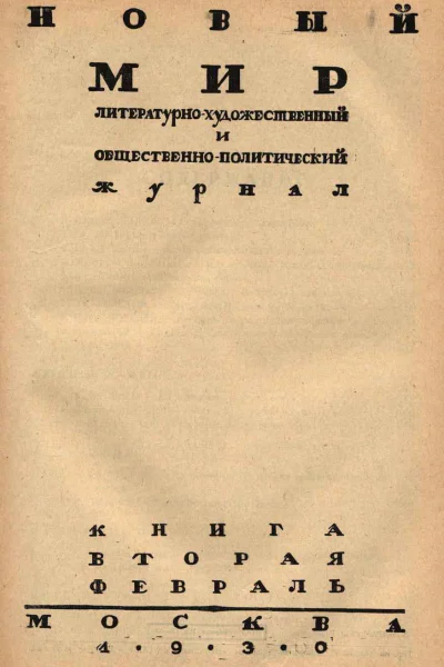 Новый мир 1930  2