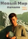 Новый Мир Начало СИ