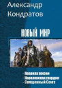 Новый мир Трилогия СИ