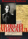 Новый Михаил 13