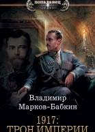 Новый Михаил  1917 Трон Империи  роман  Владимир МарковБабкин