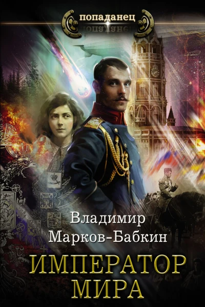 Новый Михаил Император мира  Владимир МарковБабкин