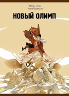 Новый Олимп  Михаил Костин Алексей Гравицкий