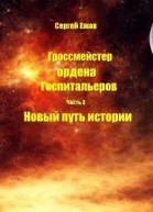 Новый путь истории