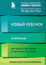 Новый ребенок к пятнице Воспитание без криков и наказаний за 5 дней