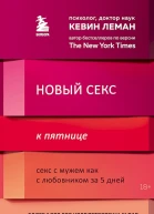 Новый секс к пятнице Секс с мужем как с любовником за 5 дней