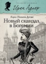 Новый скандал в Богемии  роман  Кэрол Нельсон Дуглас  пер с англ М Орловой Е Сапуновой Евг Фельдмана