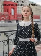 Новый старый дивный Мир