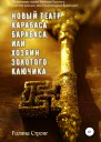 Новый театр Карабаса Барабаса или Хозяин Золотого ключика По мотивам сказки Алексея Толстого Золотой ключик или приключения Буратино