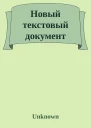 Новый текстовый документ