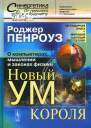 Новый ум короля О компьютерах мышлении и законах физики