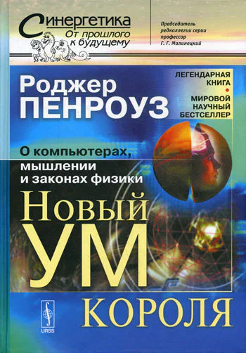 Новый ум короля О компьютерах мышлении и законах физики