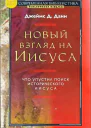 Новый взгляд на Иисуса что упустил поиск исторического Иисуса