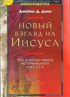 Новый взгляд на Иисуса что упустил поиск исторического Иисуса
