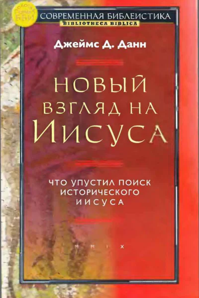 Новый взгляд на Иисуса что упустил поиск исторического Иисуса