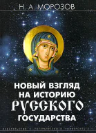 Новый взгляд на историю Русского государства