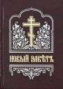 Новый Завет на цсл гражданским шрифтом