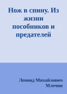 Нож в спину Из жизни пособников и предателей