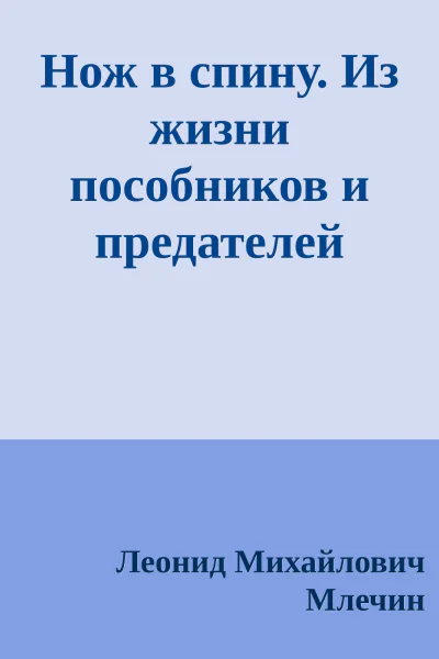 Нож в спину Из жизни пособников и предателей