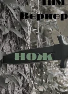 Нож