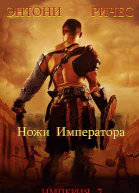 Ножи Императора