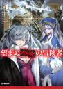Nozomanu Fushi no Boukensha 4