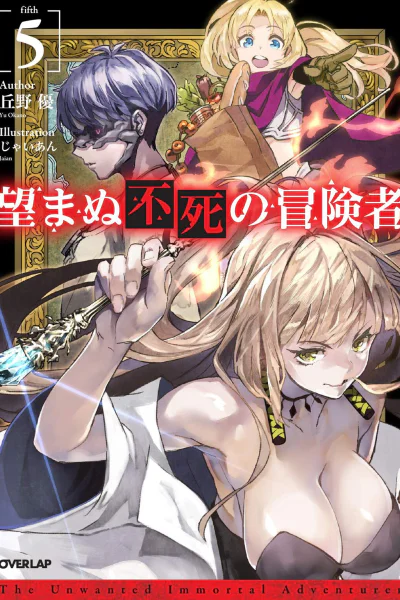 Nozomanu Fushi no Boukensha 5