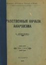 Нравственные начала анархизма