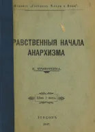 Нравственные начала анархизма