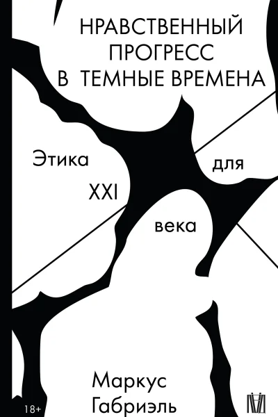 Нравственный прогресс в темные времена Этика для XXI века
