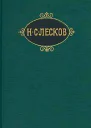 НС Лесков Собрание сочинений в 11 томах Том 3