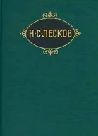 НСЛесков Собрание сочинений в 11 томах Т 9