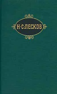НСЛесков Собрание сочинений в 11 томах Т 9