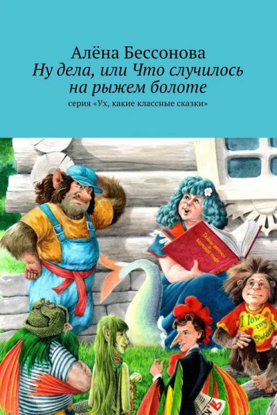 Ну дела или Что случилось на рыжем болоте