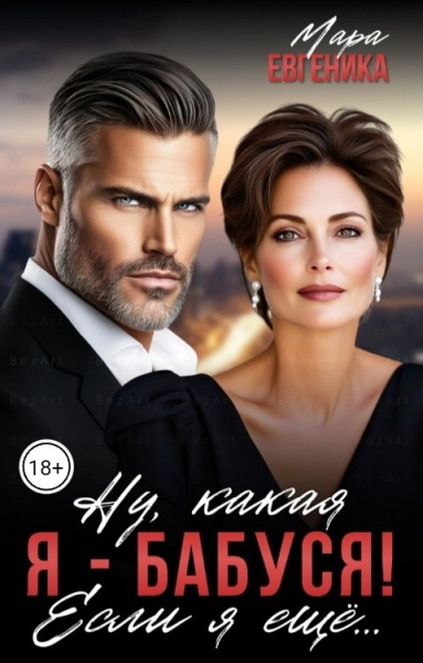 Ну какая я  бабуся Если я ещё