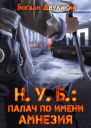 НУБ палач по имени Амнезия