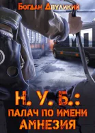 НУБ палач по имени Амнезия