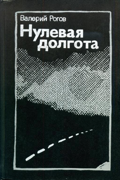 Нулевая долгота Повести
