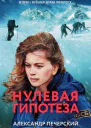 Нулевая гипотеза  Александр Печерский