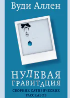 Нулевая гравитация Сборник сатирических рассказов