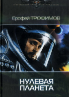 Нулевая планета Трофимов Е