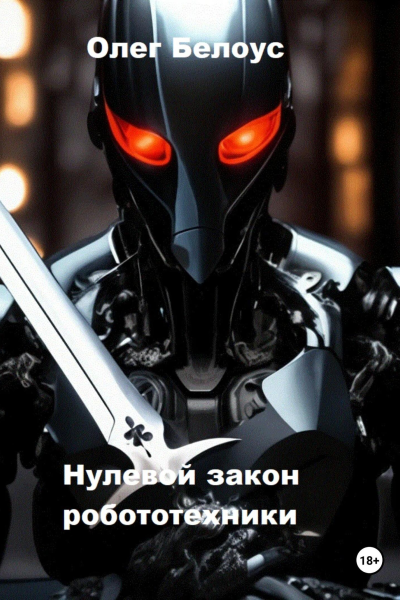 Нулевой закон робототехники