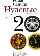 Нулевые