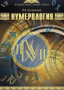 Нумерология