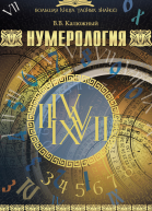 Нумерология