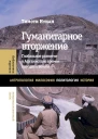 Нунан Тимоти Гуманитарное вторжение глобальное развитие в Афганистане времен холодной войны