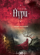 Нури Альбина Пятый неспящий