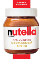 Nutella Как создать обожаемый бренд