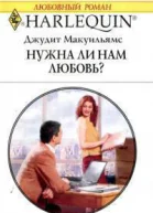Нужна ли нам любовь